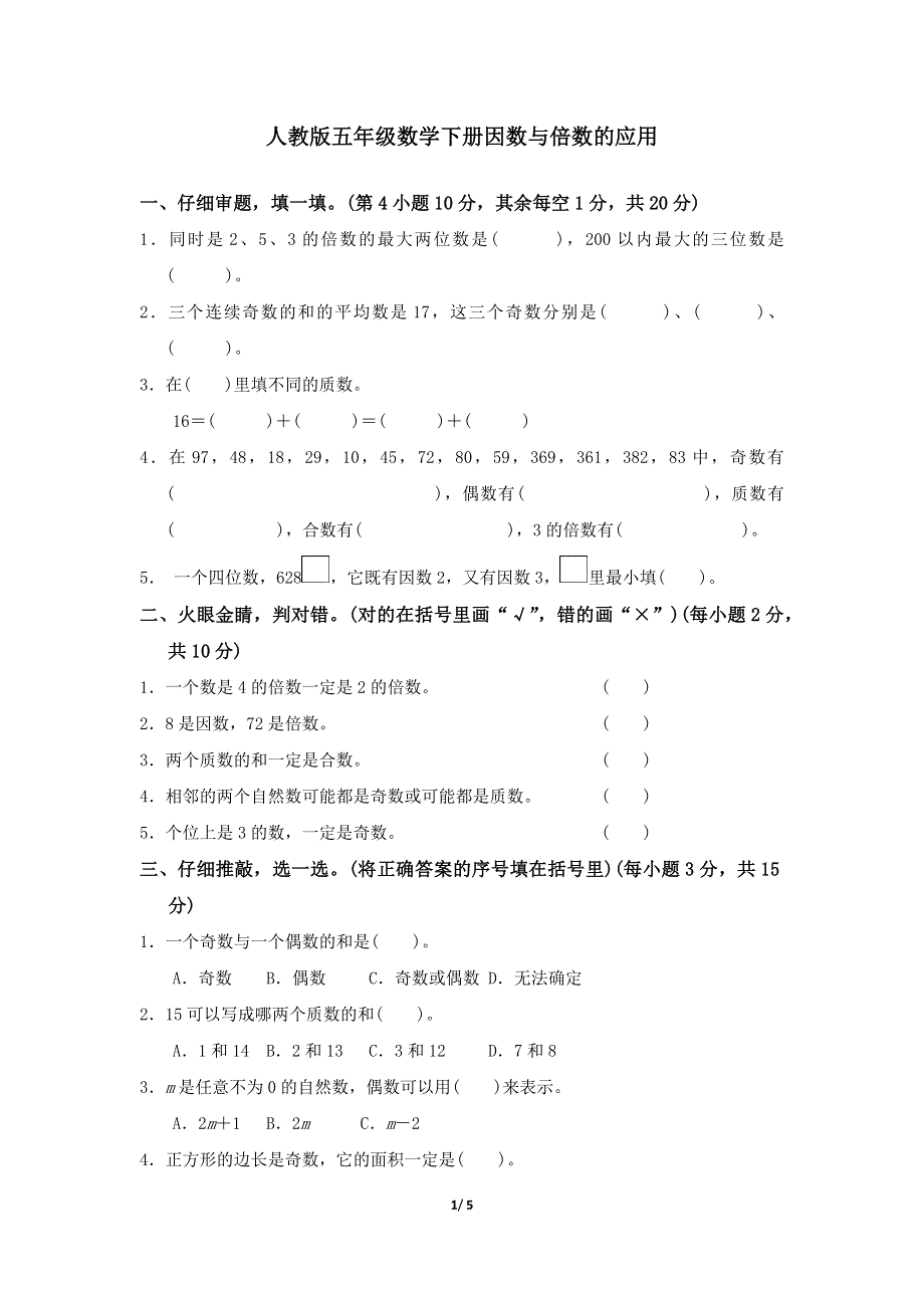 人教版五年级数学下册期末专项试卷因数与倍数的应用 附答案.docx_第1页