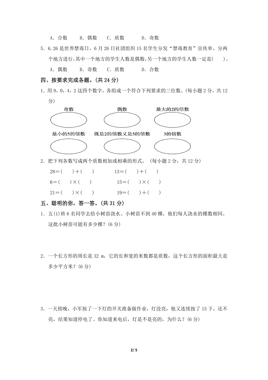 人教版五年级数学下册期末专项试卷因数与倍数的应用 附答案.docx_第2页