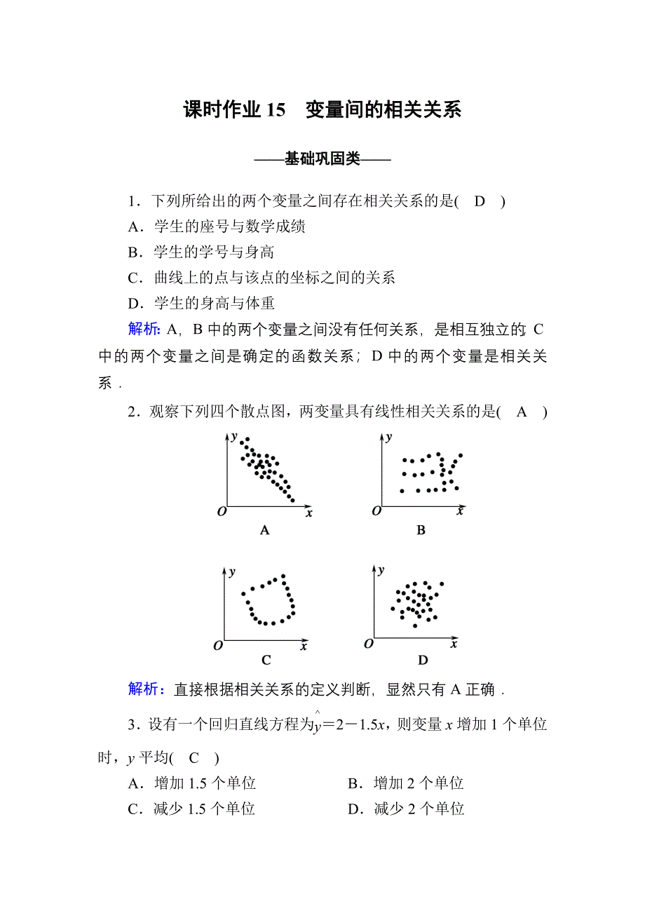 2020-2021学年数学人教A版必修3课时作业：2-3 变量间的相关关系 WORD版含解析.DOC_第1页