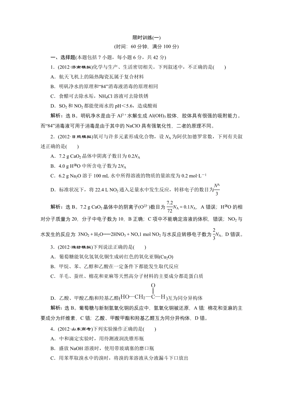 2013年高考化学二轮课时检测：第二阶段 五 限时训练（一） WORD版含答案.doc_第1页