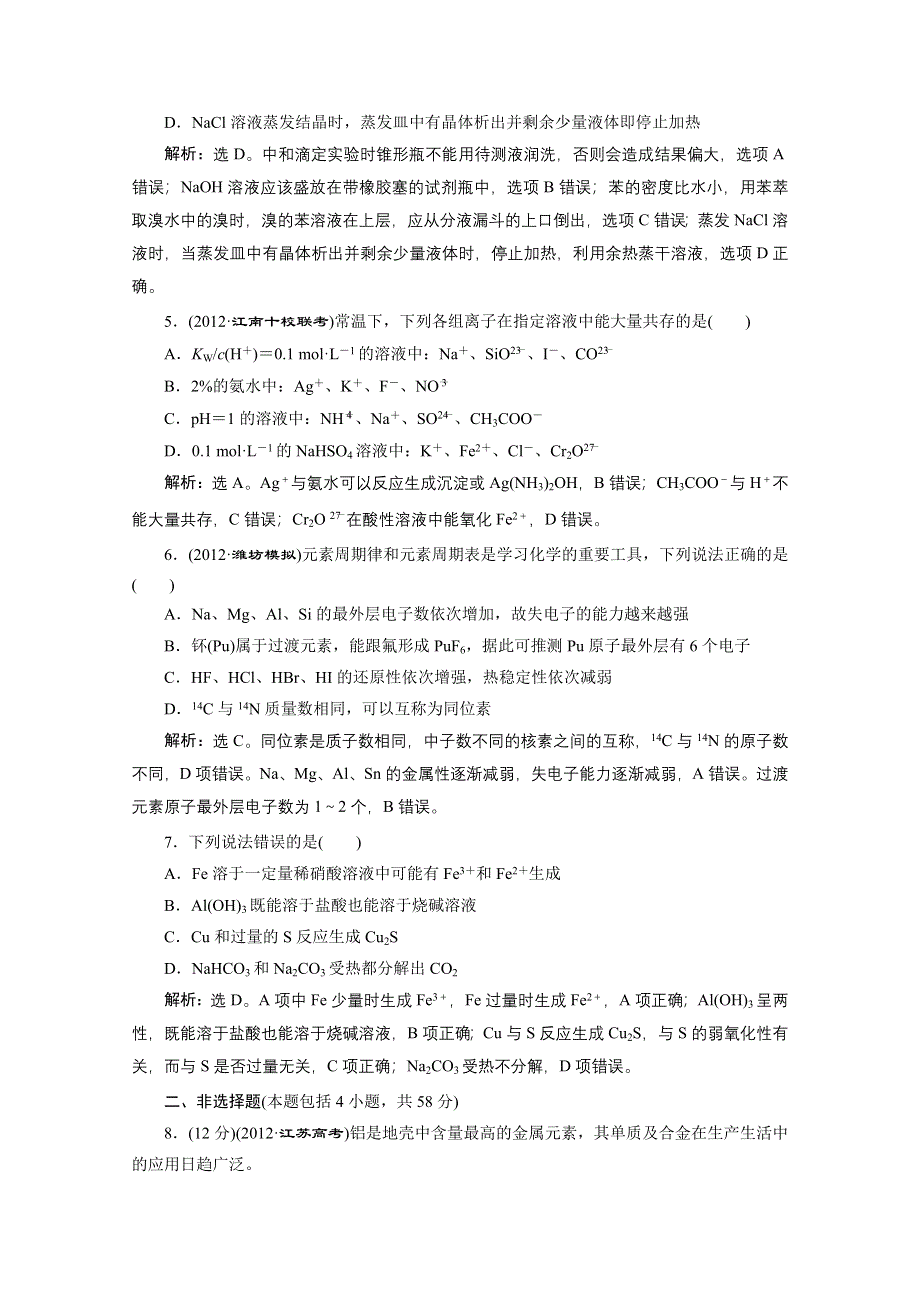 2013年高考化学二轮课时检测：第二阶段 五 限时训练（一） WORD版含答案.doc_第2页