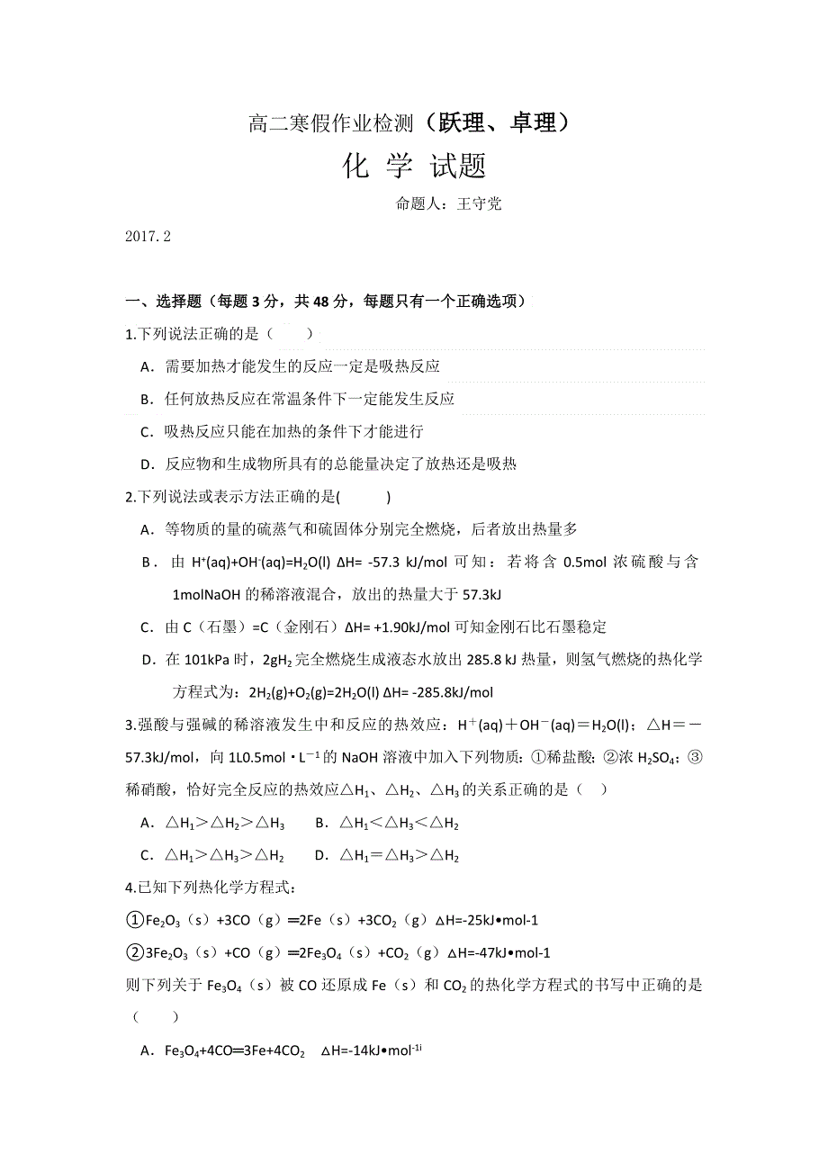 山东省微山县第一中学2016-2017学年高二寒假作业检测考试化学试题（跃、卓班） WORD版含答案.doc_第1页