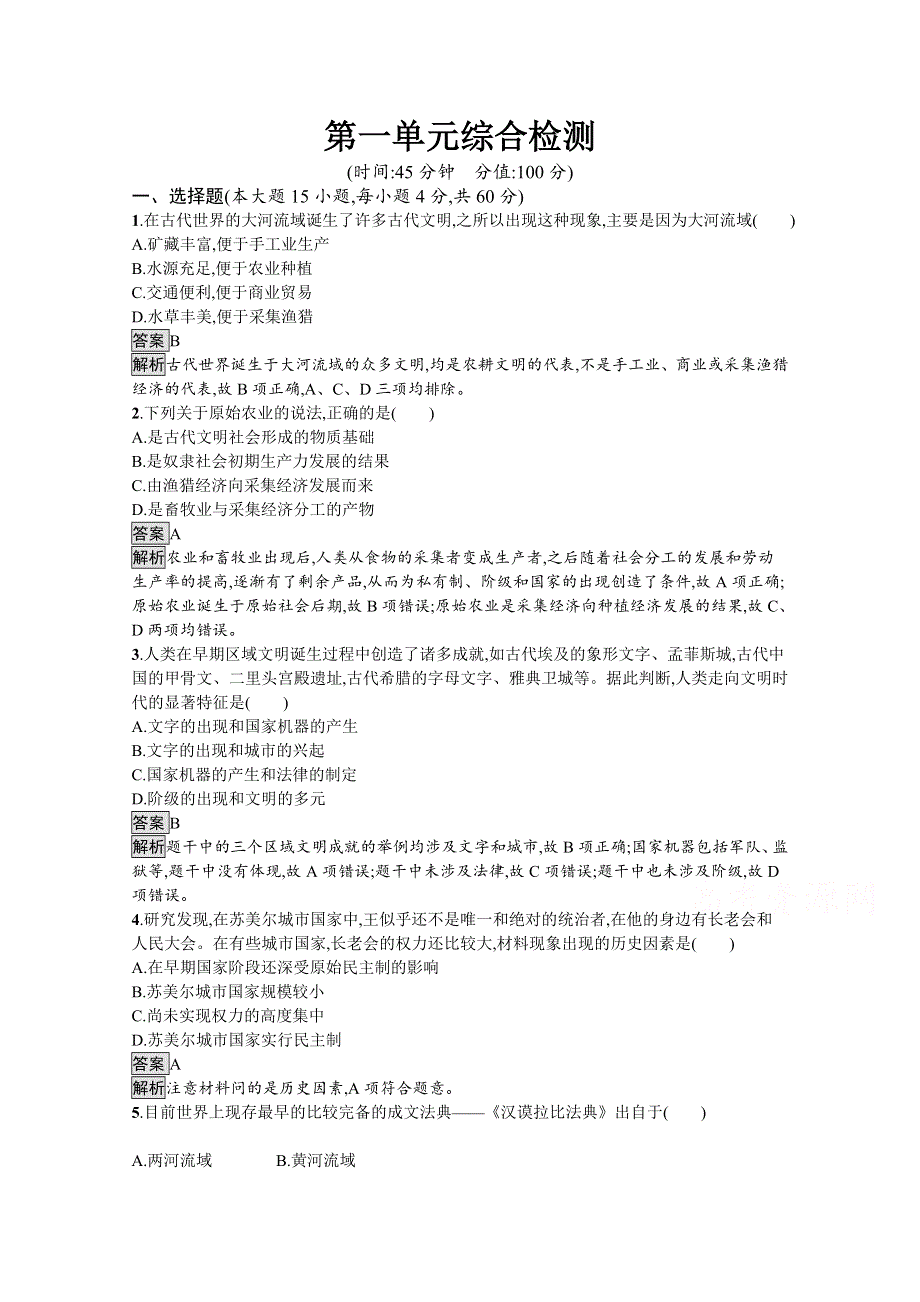 新教材2020-2021学年历史高中部编版（2019）必修（下）习题：第一单元　古代文明的产生与发展 综合检测 WORD版含解析.docx_第1页