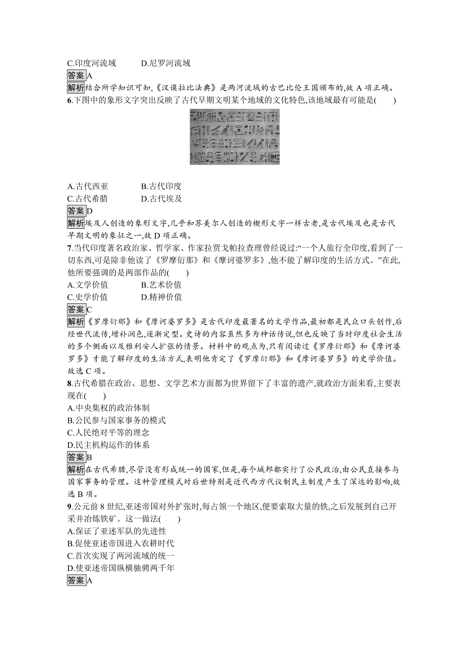 新教材2020-2021学年历史高中部编版（2019）必修（下）习题：第一单元　古代文明的产生与发展 综合检测 WORD版含解析.docx_第2页