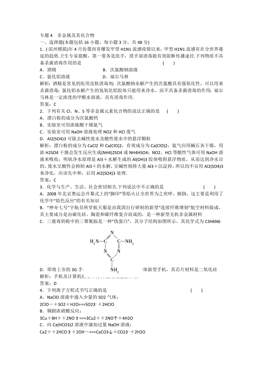 2013年高考化学二轮小专题25分钟热点自我检测 专题04 非金属及其化合物（解析版）.doc_第1页