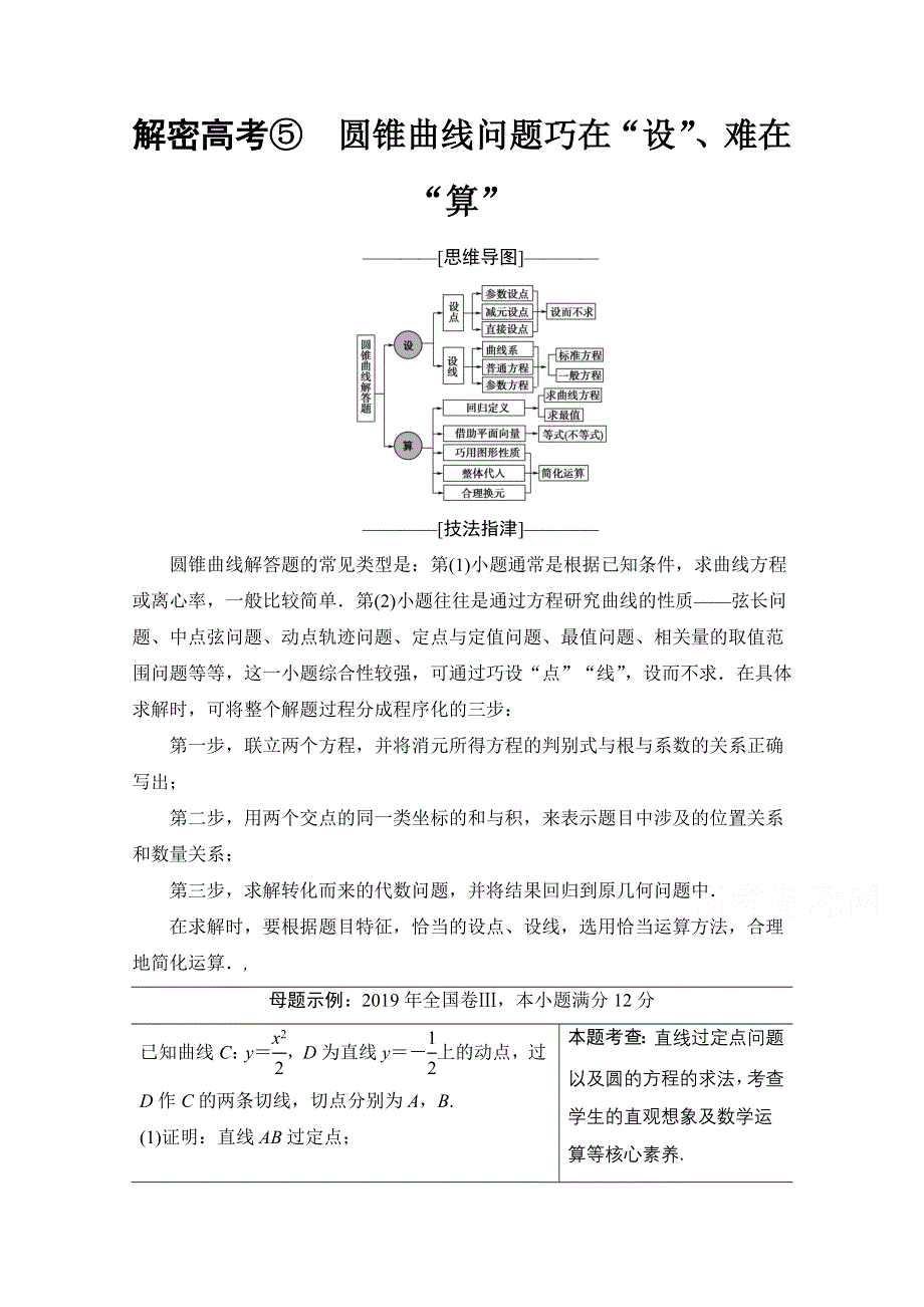 2020数学（文）二轮教师用书：第2部分 专题5 解密高考⑤　圆锥曲线问题巧在“设”、难在“算” WORD版含解析.doc_第1页