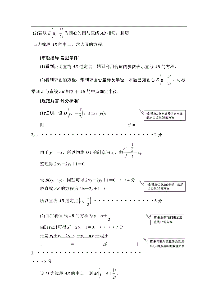 2020数学（文）二轮教师用书：第2部分 专题5 解密高考⑤　圆锥曲线问题巧在“设”、难在“算” WORD版含解析.doc_第2页