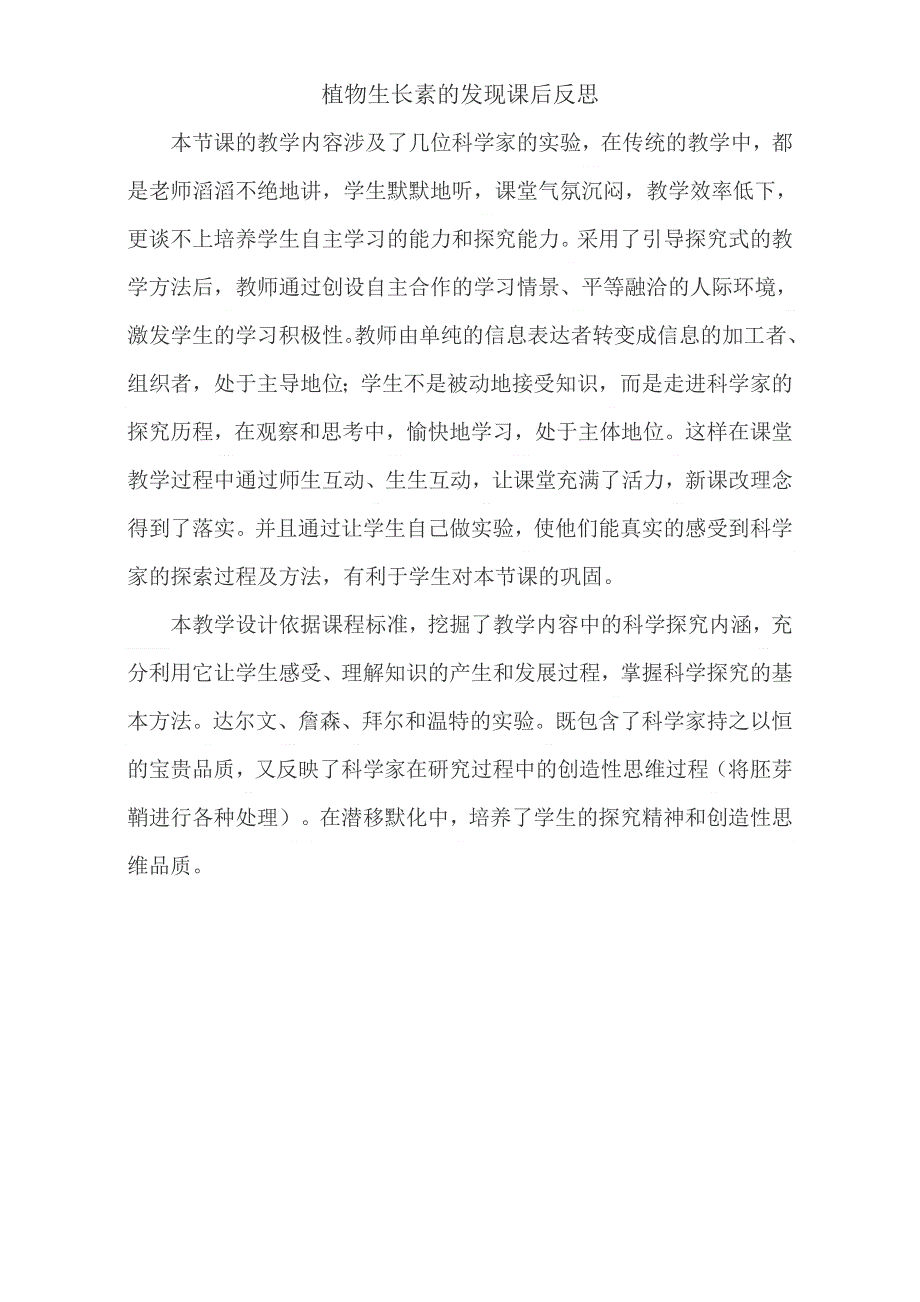 人教版高中生物（新课标）必修3课后反思：第3章植物的激素调节 第1节 植物生长素的发现 WORD版.doc_第1页