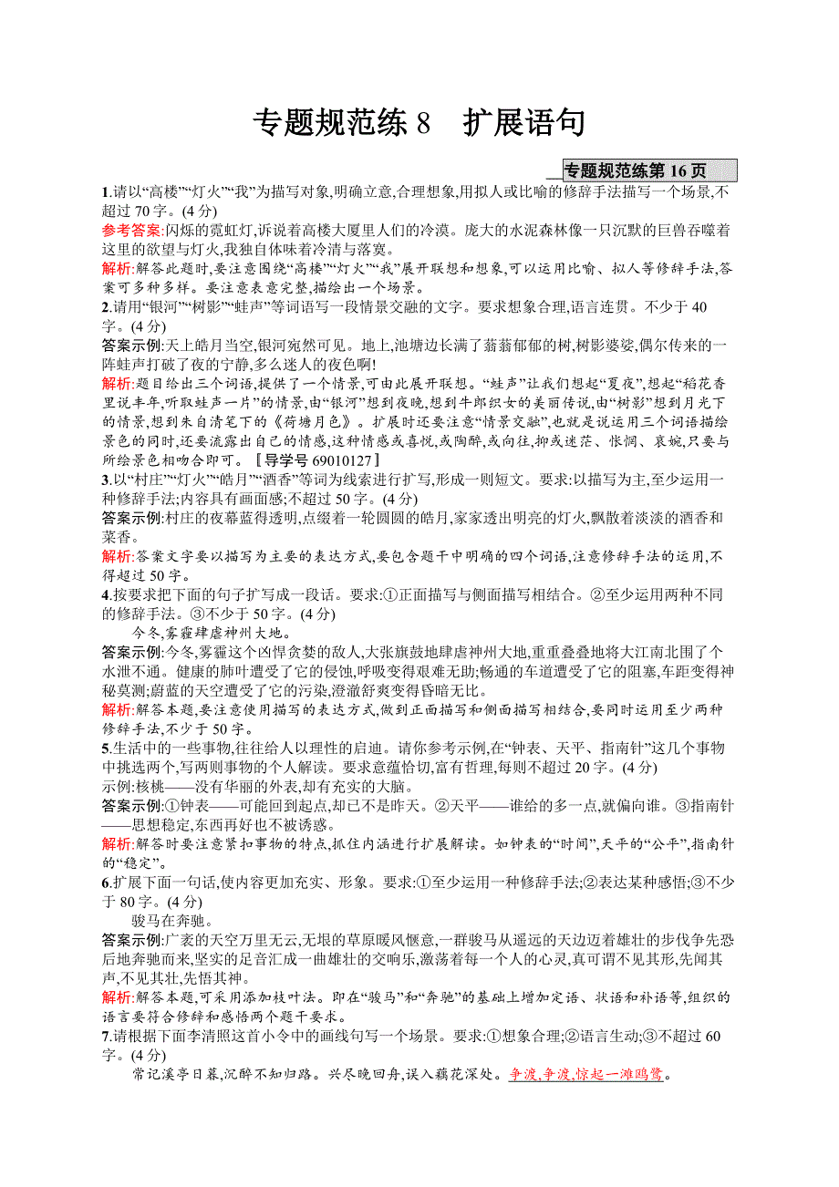 《全优设计》2017版高三语文（山东专用）一轮复习：第1部分 语言文字运用专题规范练8 扩展语句 练习 WORD版含解析.doc_第1页