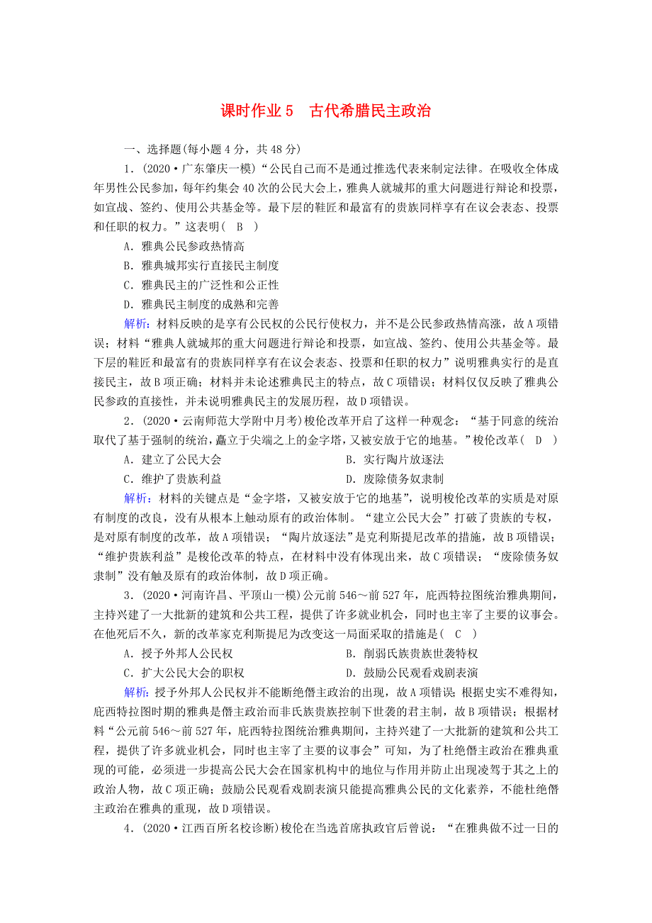 2021届高考历史大一轮总复习 第5讲 古代希腊民主政治课时作业（含解析）新人教版.doc_第1页