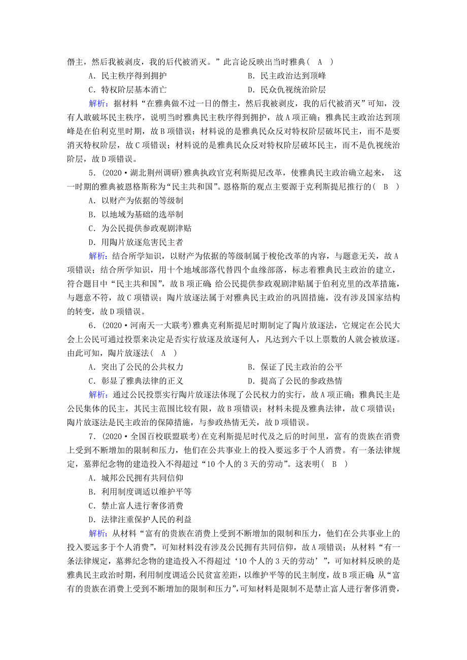 2021届高考历史大一轮总复习 第5讲 古代希腊民主政治课时作业（含解析）新人教版.doc_第2页