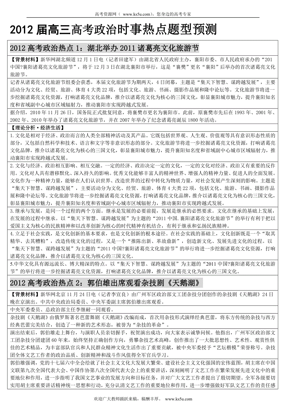 2012届高三高考政治时事热点题型预测.doc_第1页