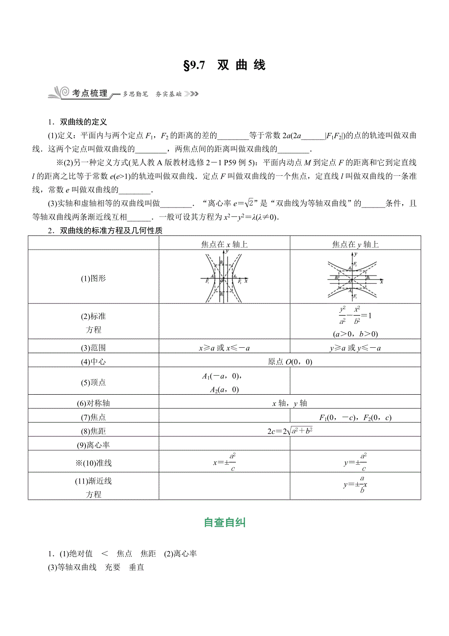 《核按钮》2017高考（新课标）数学（理）一轮复习教师用书：§9.7　双 曲 线 WORD版含解析.doc_第1页