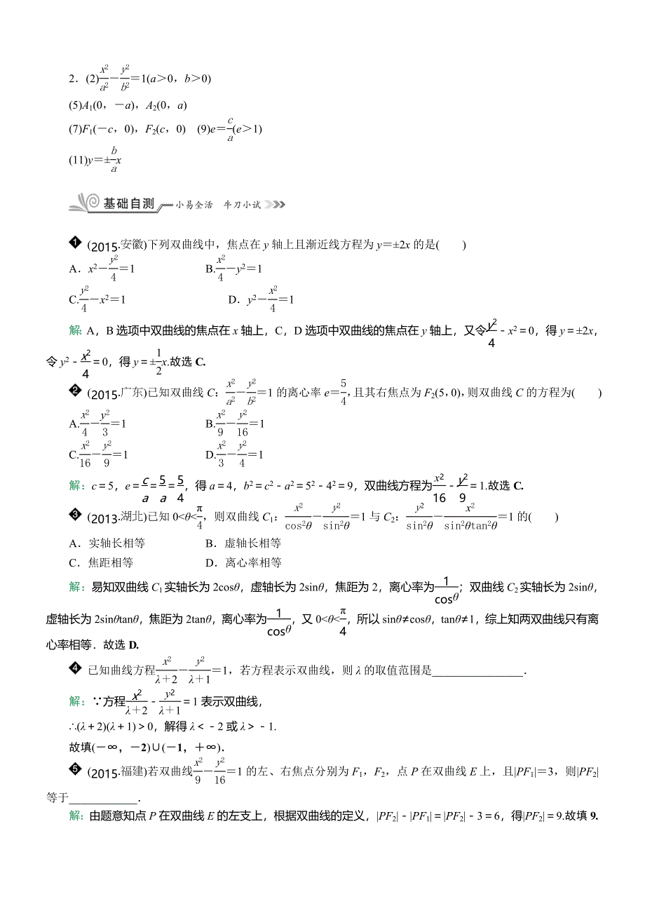 《核按钮》2017高考（新课标）数学（理）一轮复习教师用书：§9.7　双 曲 线 WORD版含解析.doc_第2页