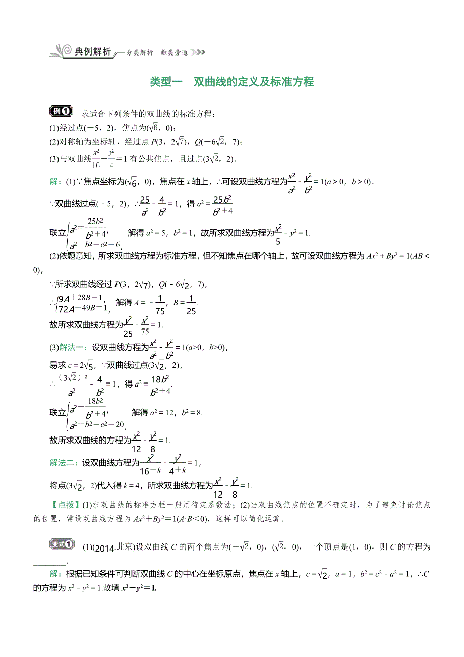 《核按钮》2017高考（新课标）数学（理）一轮复习教师用书：§9.7　双 曲 线 WORD版含解析.doc_第3页