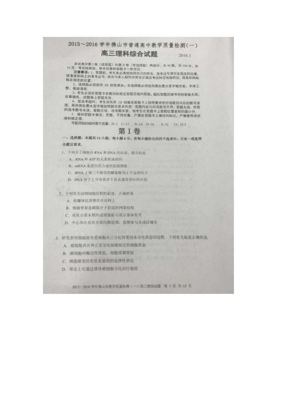 广东省佛山市2016届高三上学期教学质量检测（一） 理科综合试卷 扫描版无答案.doc_第1页