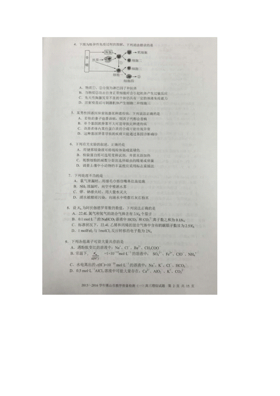 广东省佛山市2016届高三上学期教学质量检测（一） 理科综合试卷 扫描版无答案.doc_第2页