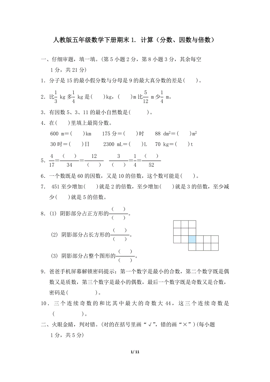 人教版五年级数学下册期末专项试卷计算（分数、因数与倍数）附答案.docx_第1页