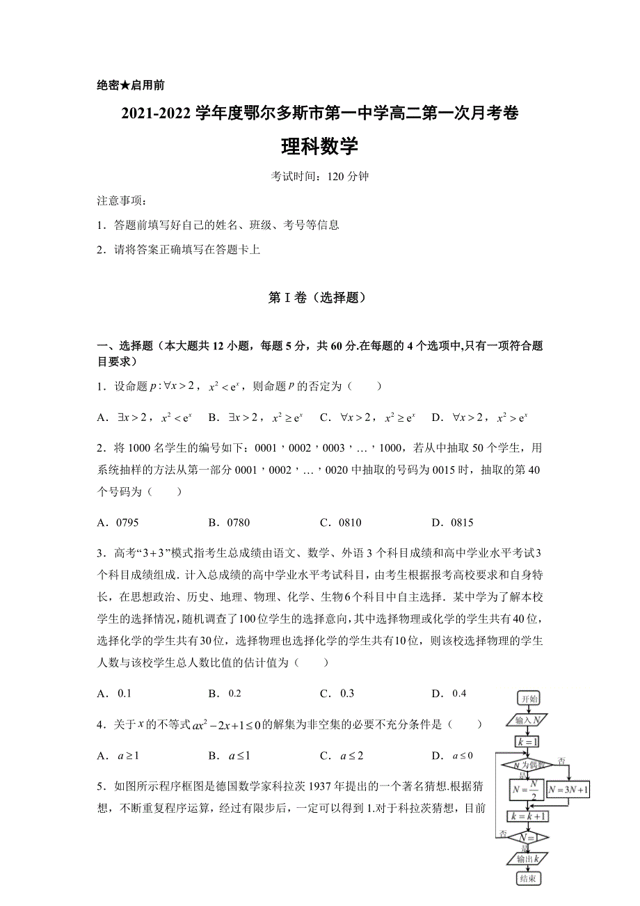 内蒙古鄂尔多斯市第一中学2021-2022学年高二上学期第一次月考数学（理）试题 WORD版缺答案.docx_第1页