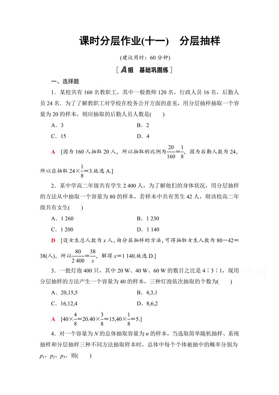 2020-2021学年数学人教A版必修3课时分层作业11　分层抽样 WORD版含解析.doc_第1页