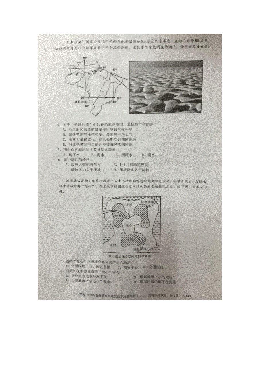 广东省佛山市2016届高三下学期第二次模拟考试地理试题 扫描版含答案.doc_第2页