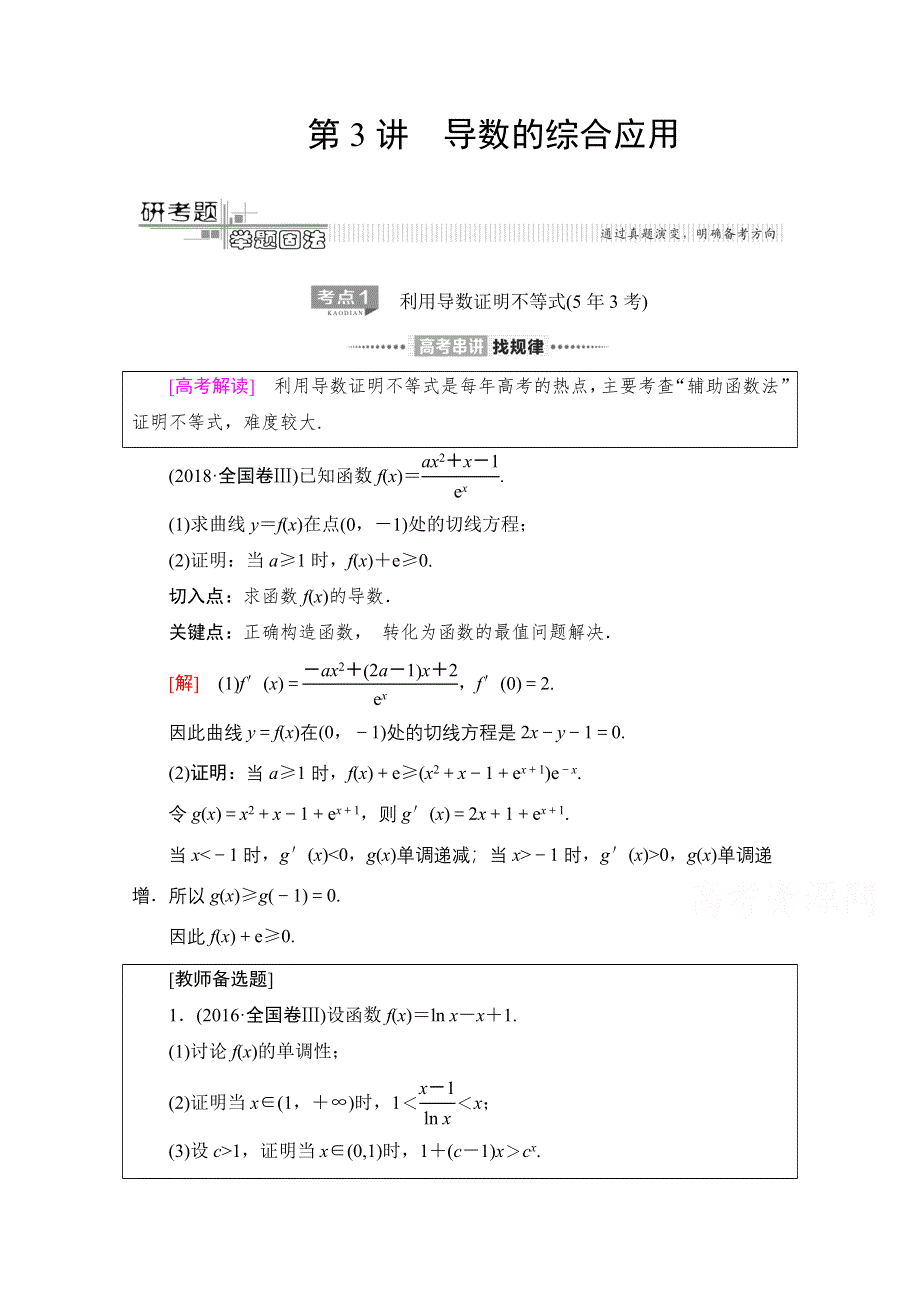 2020数学（文）二轮教师用书：第2部分 专题6 第3讲　导数的综合应用 WORD版含解析.doc_第1页