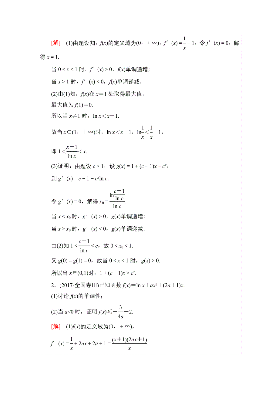 2020数学（文）二轮教师用书：第2部分 专题6 第3讲　导数的综合应用 WORD版含解析.doc_第2页