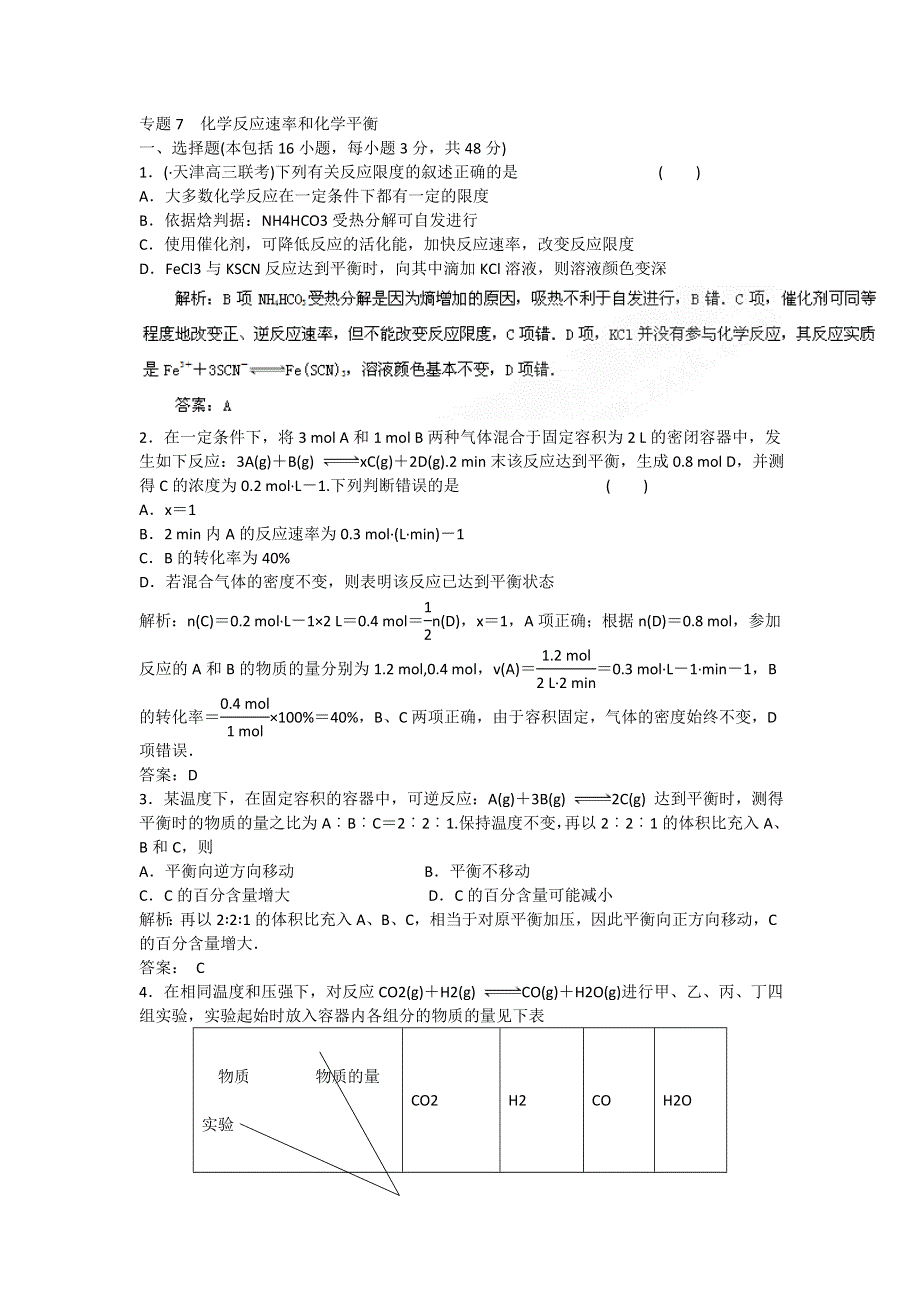 2013年高考化学二轮小专题25分钟热点自我检测 专题07 化学反应速率和化学平衡（解析版）.doc_第1页