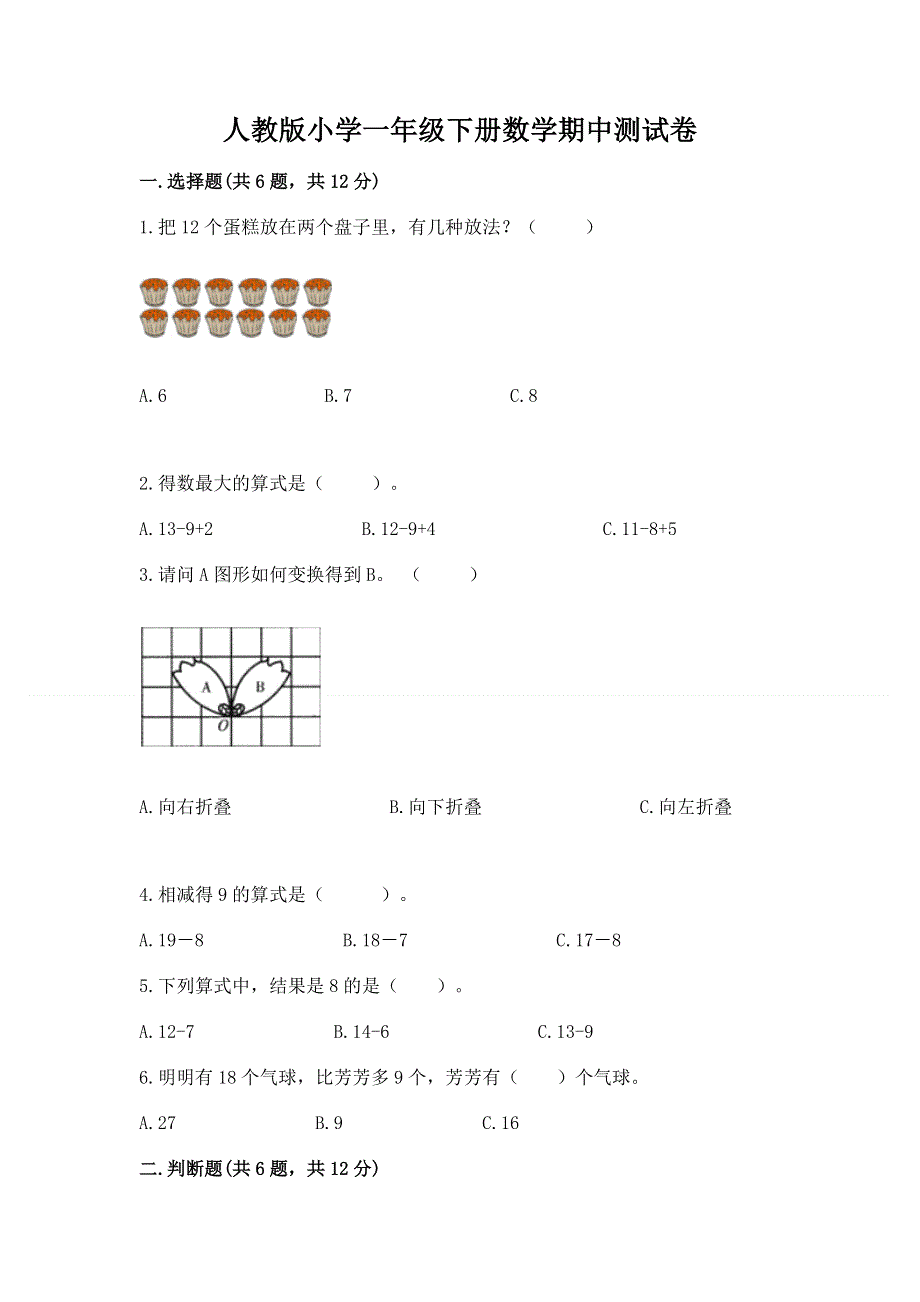 人教版小学一年级下册数学期中测试卷含答案（完整版）.docx_第1页