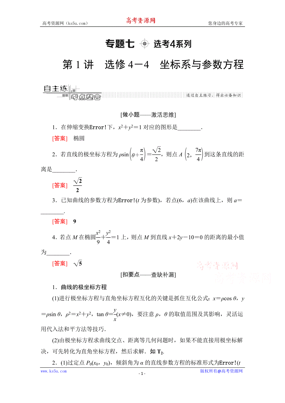 2020数学（文）二轮教师用书：第2部分 专题7 第1讲　选修4－4　坐标系与参数方程 WORD版含解析.doc_第1页