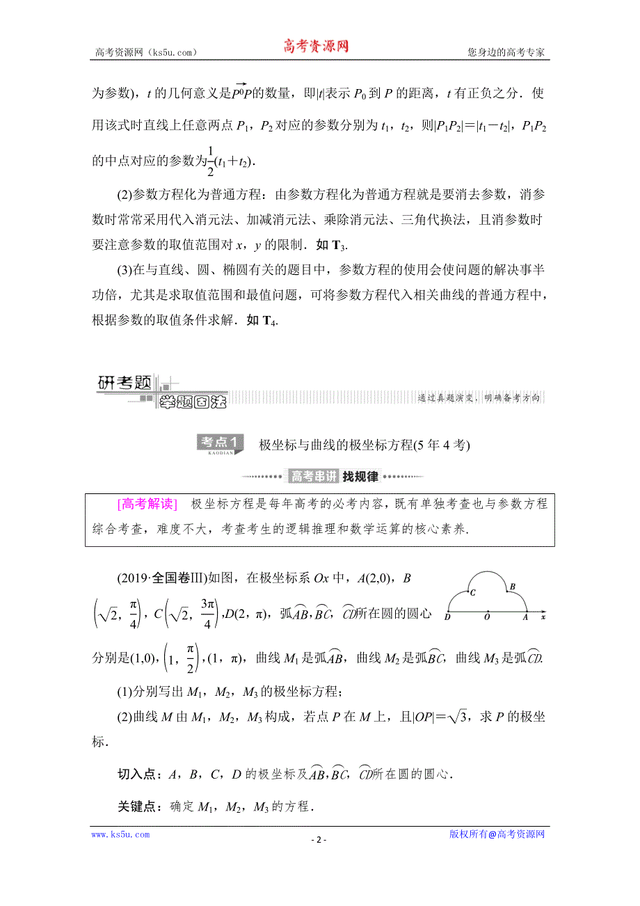 2020数学（文）二轮教师用书：第2部分 专题7 第1讲　选修4－4　坐标系与参数方程 WORD版含解析.doc_第2页