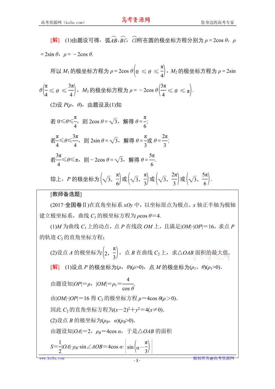 2020数学（文）二轮教师用书：第2部分 专题7 第1讲　选修4－4　坐标系与参数方程 WORD版含解析.doc_第3页