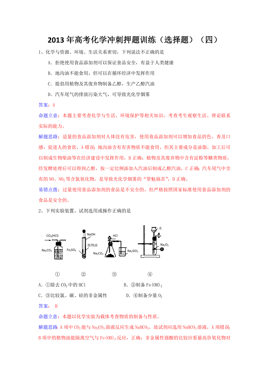 2013年高考化学冲刺押题训练（选择题）（四）.doc_第1页