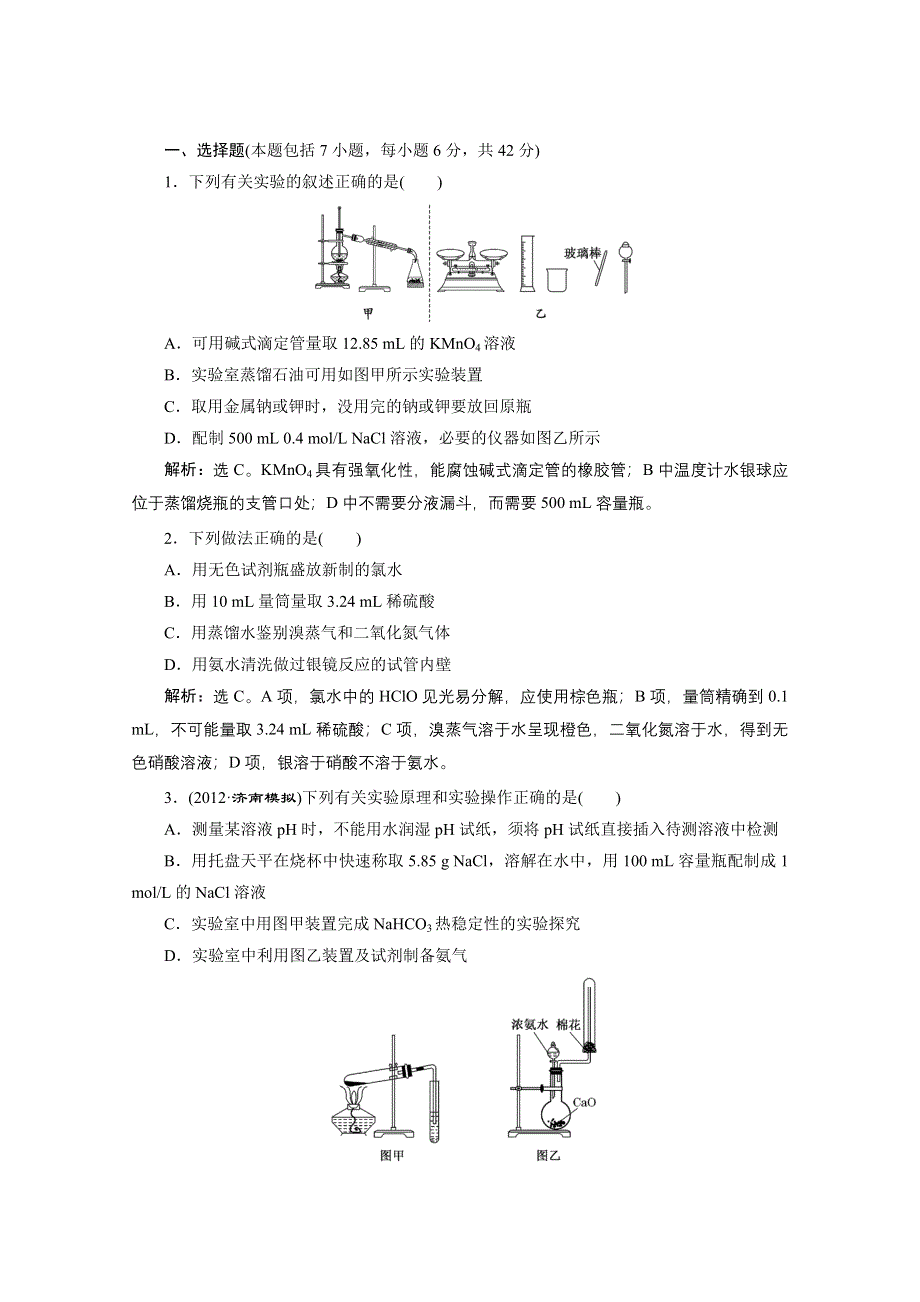 2013年高考化学二轮课时检测：第一阶段 专题五第1讲化学实验常用仪器和基本操作 WORD版含答案.doc_第1页