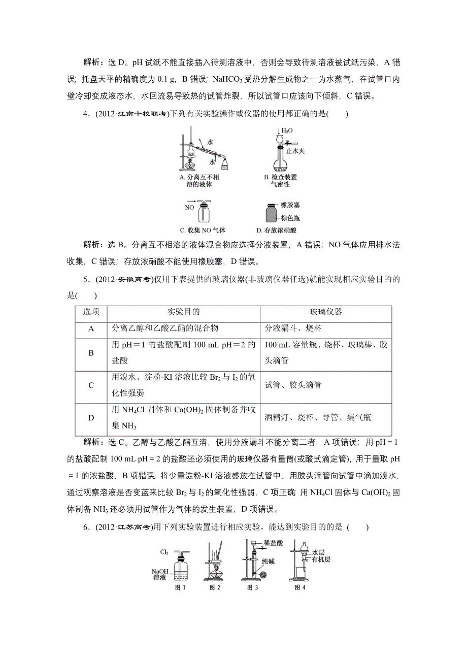 2013年高考化学二轮课时检测：第一阶段 专题五第1讲化学实验常用仪器和基本操作 WORD版含答案.doc_第2页