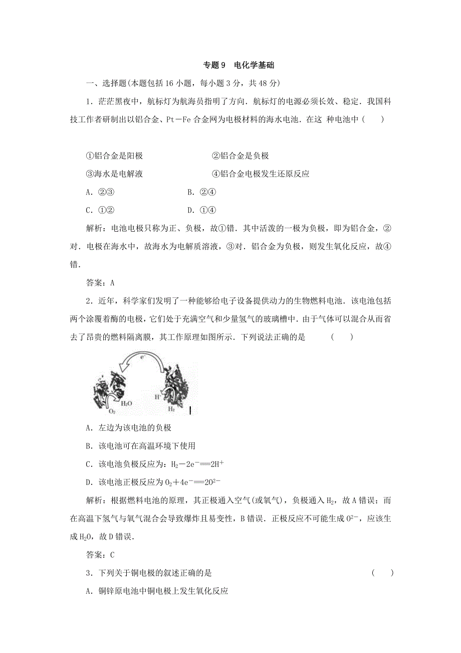 2013年高考化学二轮小专题25分钟热点自我检测 专题09 电化学基础（解析版）.doc_第1页