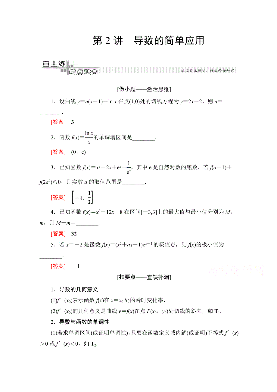 2020数学（文）二轮教师用书：第2部分 专题6 第2讲　导数的简单应用 WORD版含解析.doc_第1页