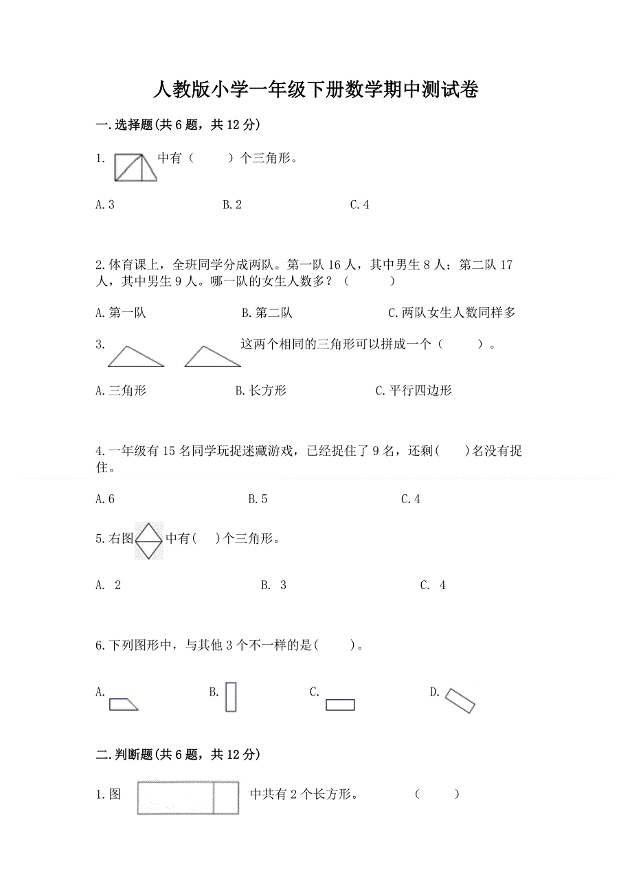 人教版小学一年级下册数学期中测试卷含答案（最新）.docx_第1页