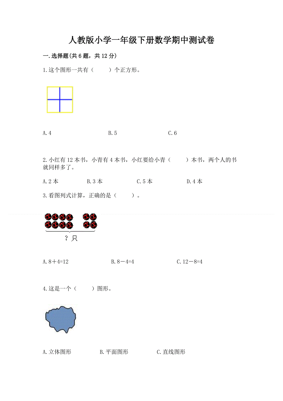 人教版小学一年级下册数学期中测试卷含答案（轻巧夺冠）.docx_第1页