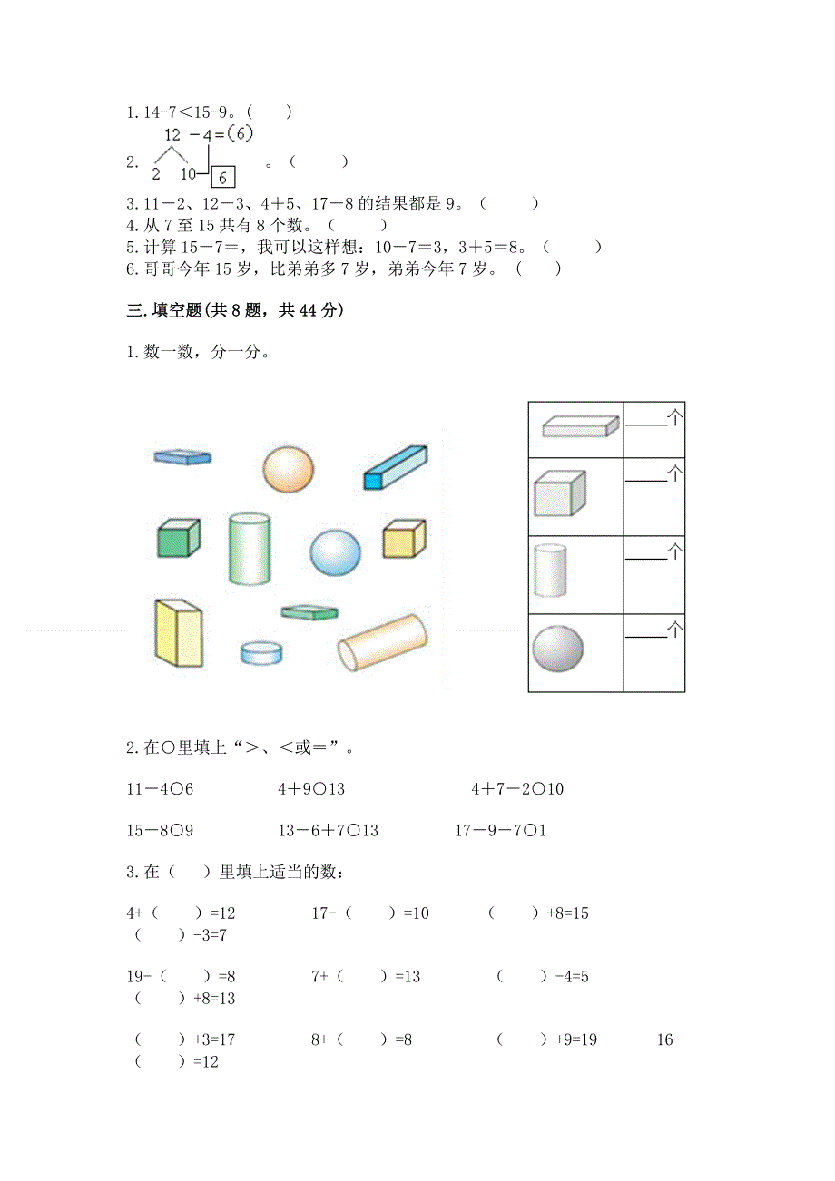 人教版小学一年级下册数学期中测试卷含答案（轻巧夺冠）.docx_第3页