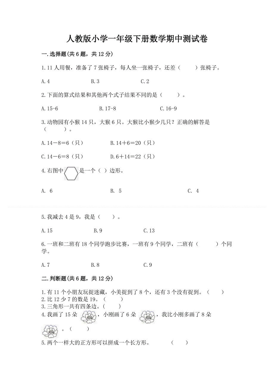 人教版小学一年级下册数学期中测试卷含答案（精练）.docx_第1页