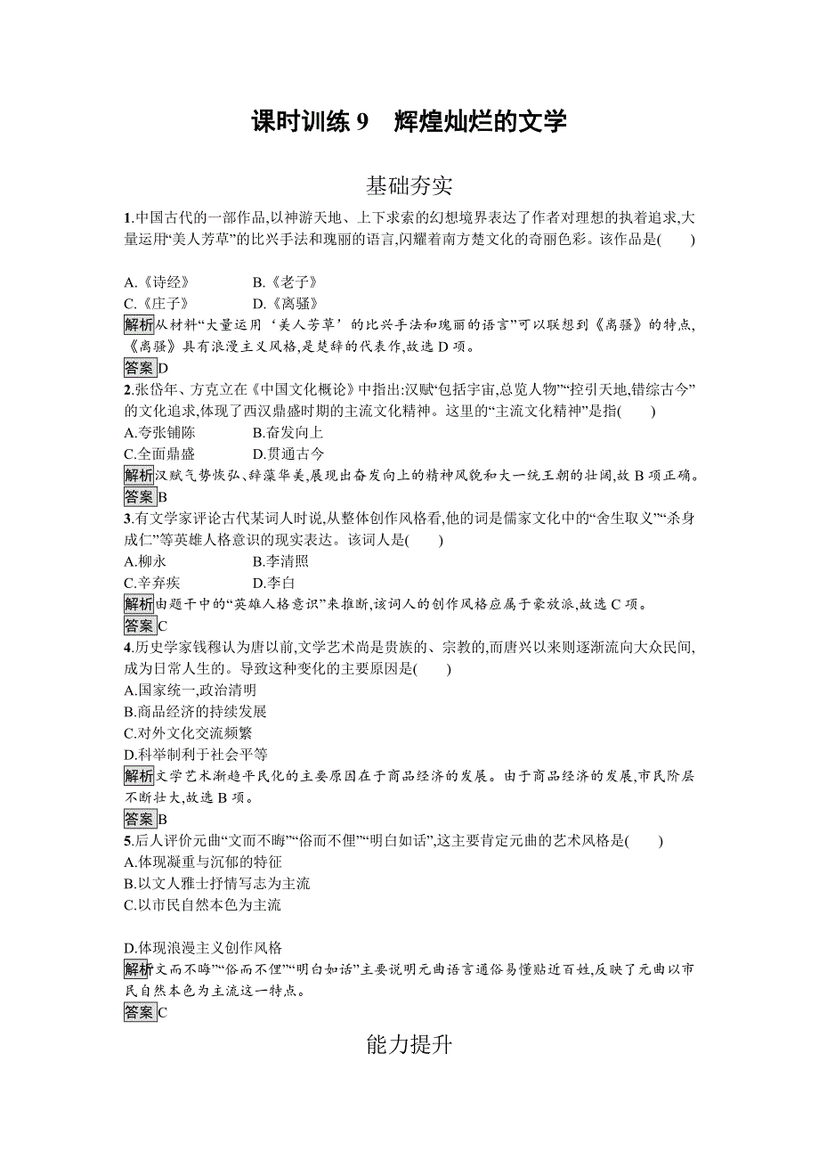 2016-2017学年高二历史人教版必修三课时训练9 辉煌灿烂的文学 WORD版含解析.doc_第1页