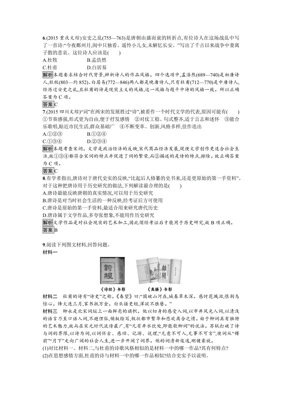 2016-2017学年高二历史人教版必修三课时训练9 辉煌灿烂的文学 WORD版含解析.doc_第2页