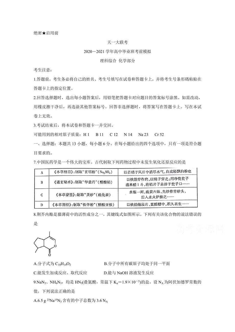 《发布》河南省天一大联考2020-2021学年高中毕业班考前模拟（河南版）5-29-化学 WORD版含答案BYCHUN.doc_第1页