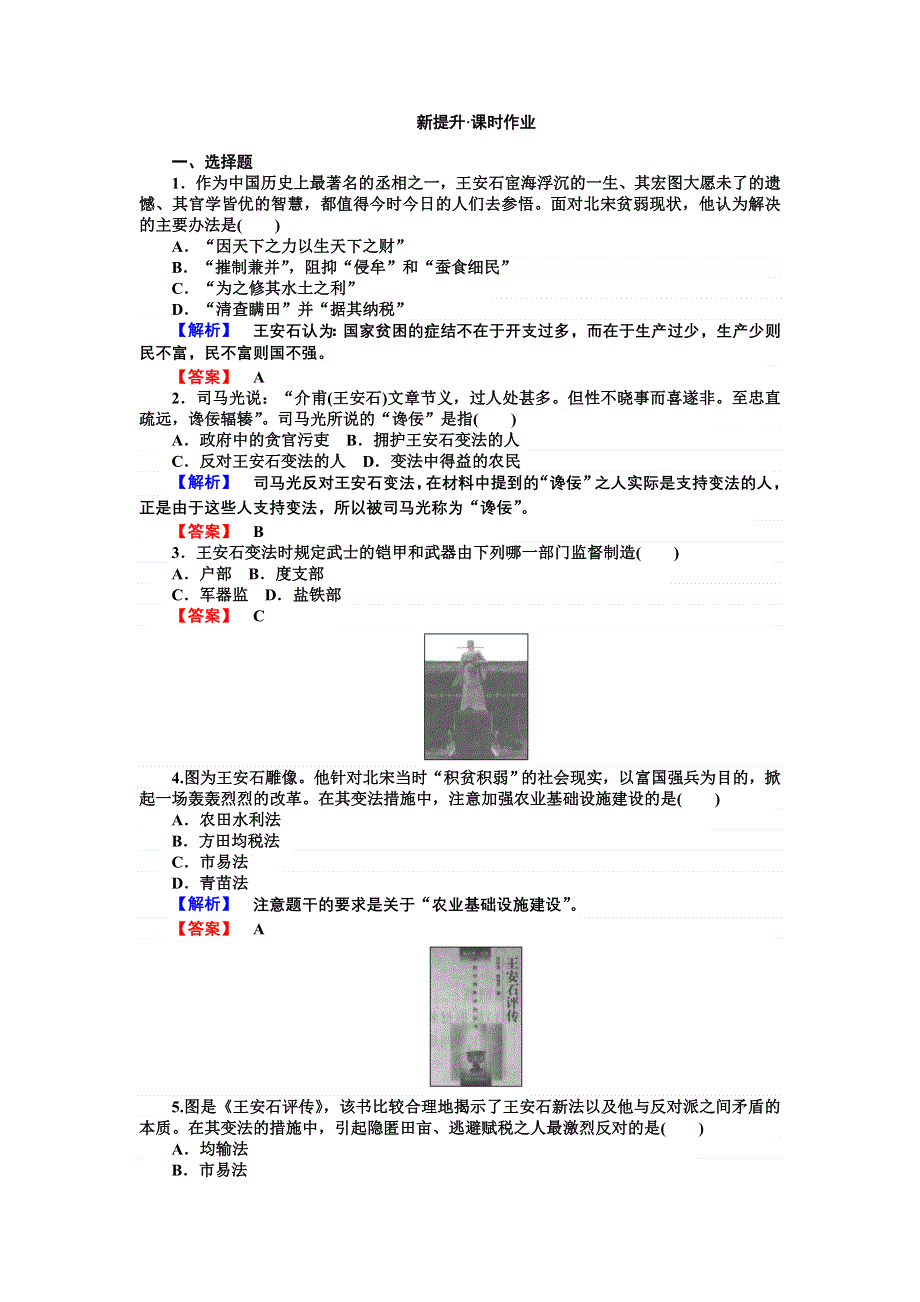 2016-2017学年高二历史人教版选修1练习：4.doc_第1页