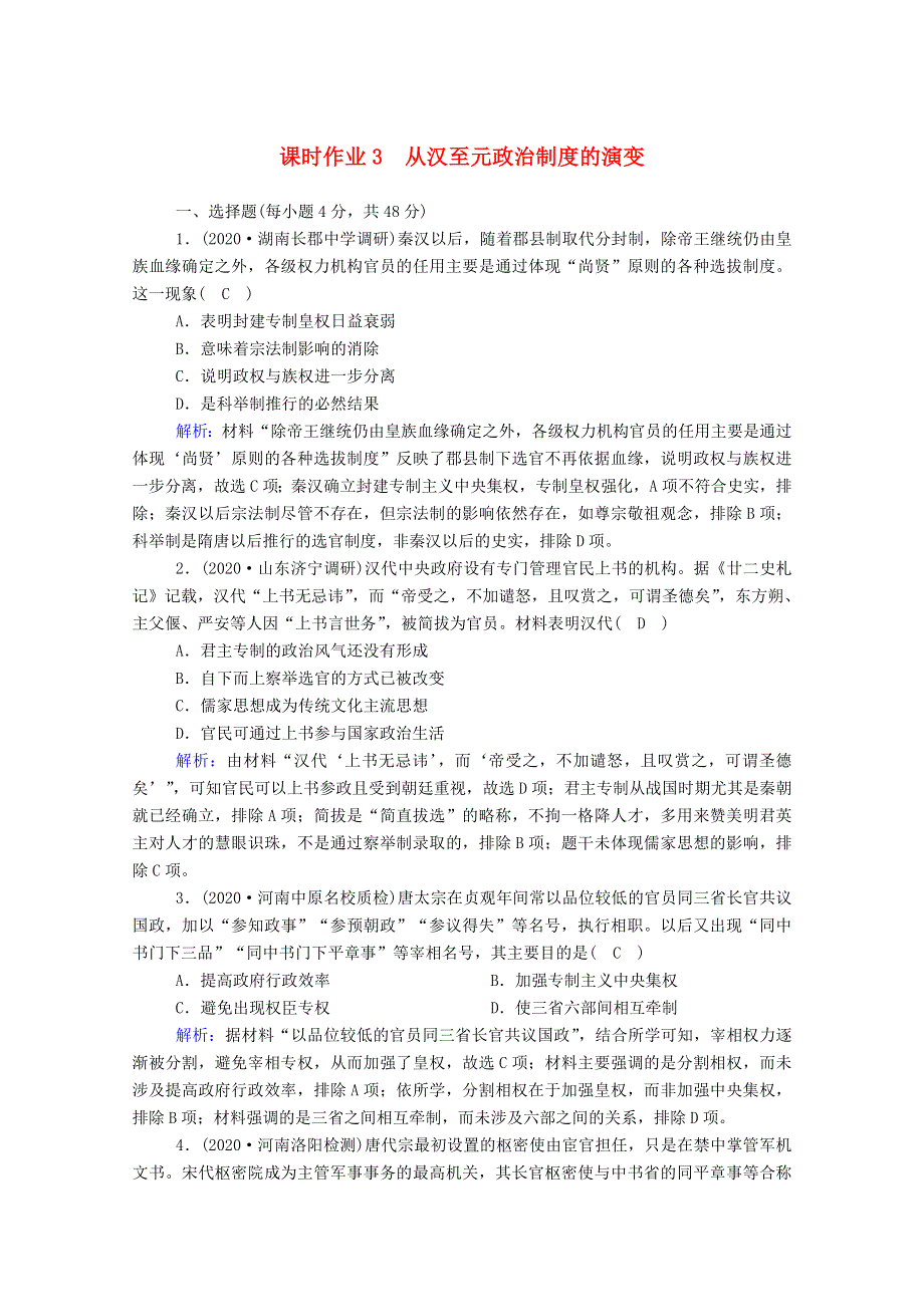 2021届高考历史大一轮总复习 第3讲 从汉至元政治制度的演变课时作业（含解析）新人教版.doc_第1页