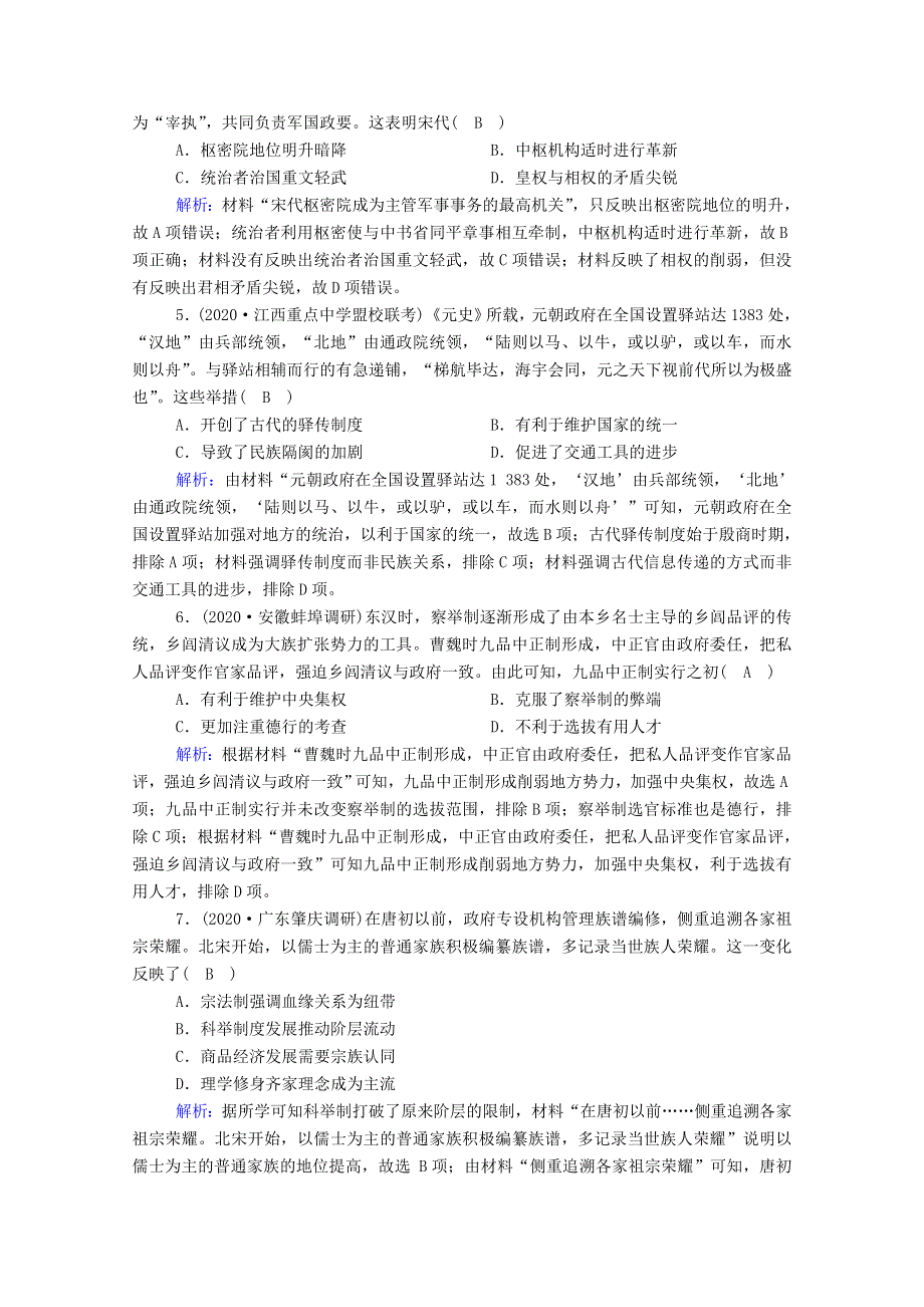 2021届高考历史大一轮总复习 第3讲 从汉至元政治制度的演变课时作业（含解析）新人教版.doc_第2页