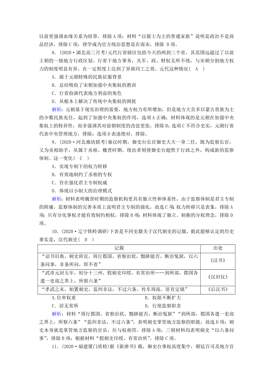 2021届高考历史大一轮总复习 第3讲 从汉至元政治制度的演变课时作业（含解析）新人教版.doc_第3页