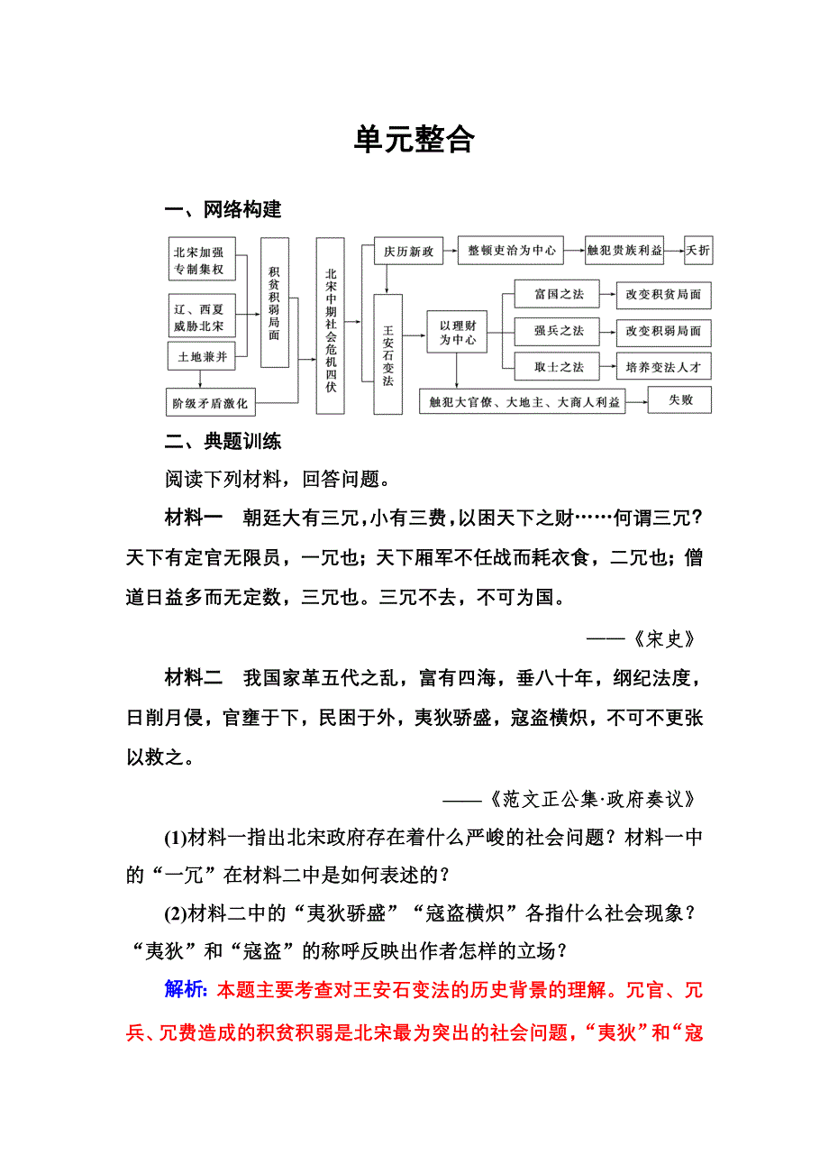 2016-2017学年高二历史人教版选修1练习：单元整合4 WORD版含解析.doc_第1页