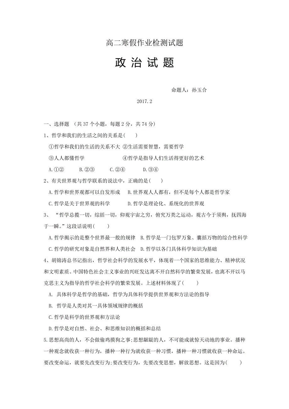 山东省微山县第一中学2016-2017学年高二寒假作业检测考试政治试题 WORD版含答案.doc_第1页